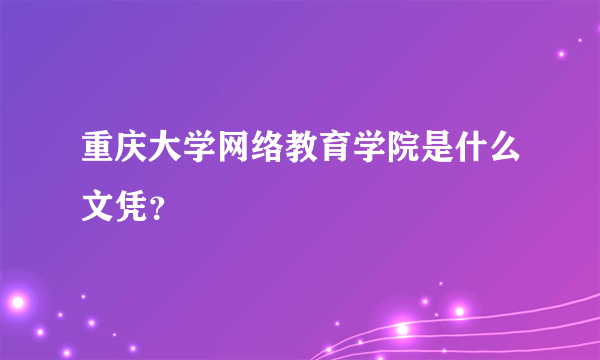 重庆大学网络教育学院是什么文凭？