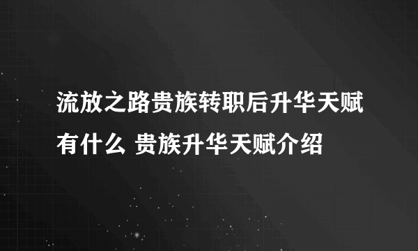 流放之路贵族转职后升华天赋有什么 贵族升华天赋介绍