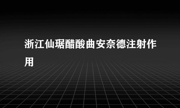 浙江仙琚醋酸曲安奈德注射作用