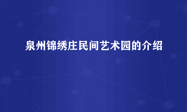 泉州锦绣庄民间艺术园的介绍