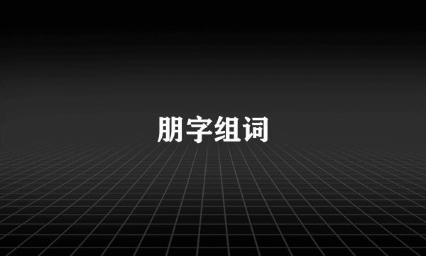 朋字组词