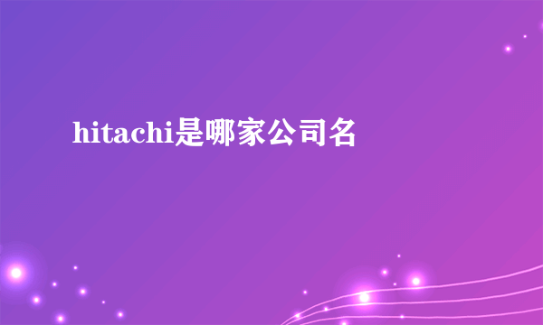 hitachi是哪家公司名