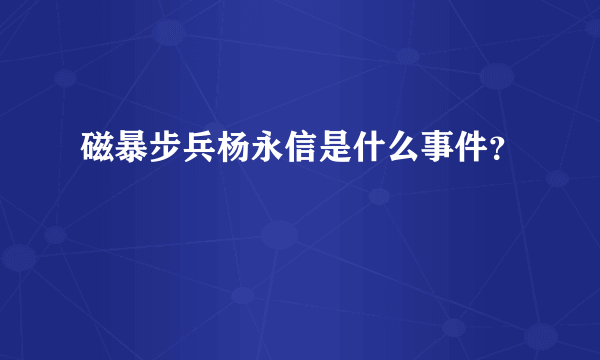 磁暴步兵杨永信是什么事件？