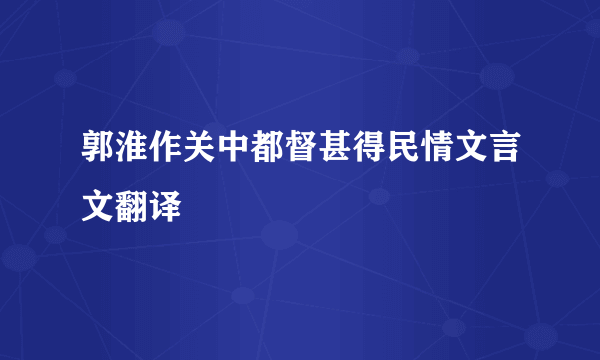 郭淮作关中都督甚得民情文言文翻译