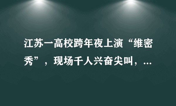 江苏一高校跨年夜上演“维密秀”，现场千人兴奋尖叫，你觉得怎么样？