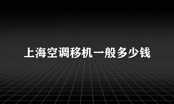 上海空调移机一般多少钱