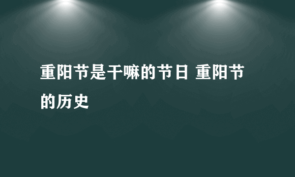 重阳节是干嘛的节日 重阳节的历史