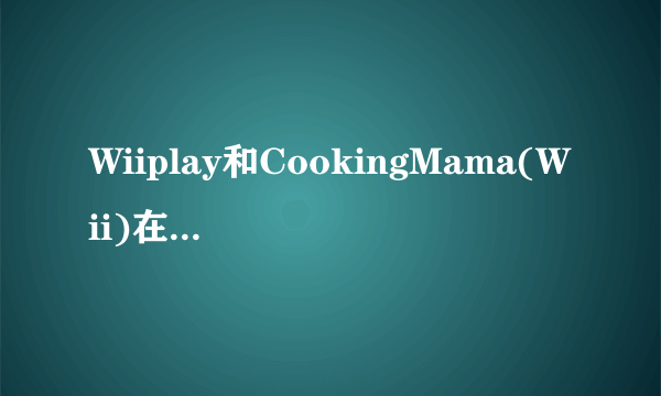 Wiiplay和CookingMama(Wii)在哪下载?