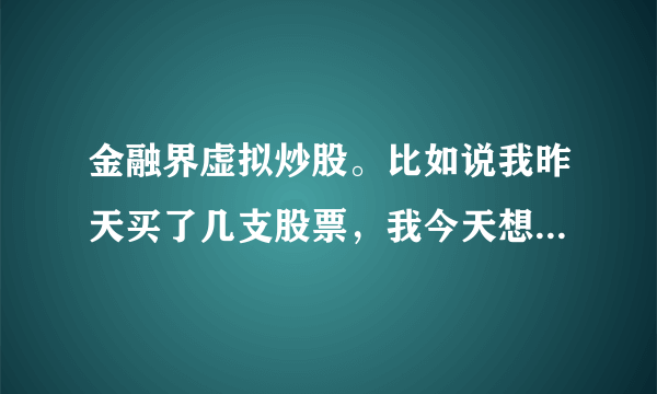 金融界虚拟炒股。比如说我昨天买了几支股票，我今天想卖了，可是卖不出，那里提示说最大可卖出数量为0。