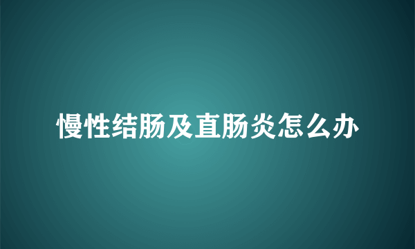 慢性结肠及直肠炎怎么办