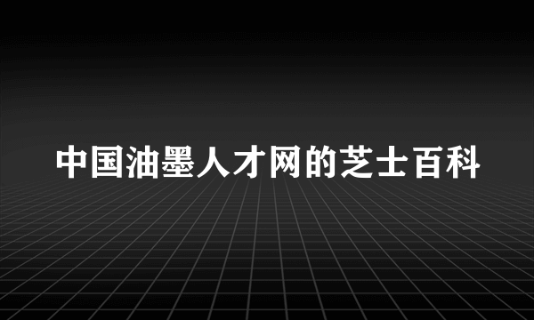 中国油墨人才网的芝士百科