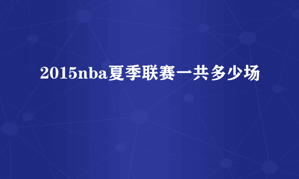 2015nba夏季联赛一共多少场