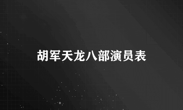 胡军天龙八部演员表