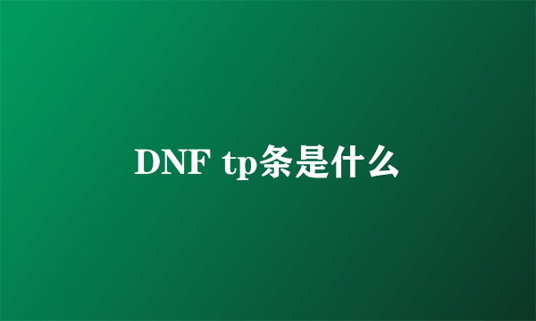 DNF tp条是什么