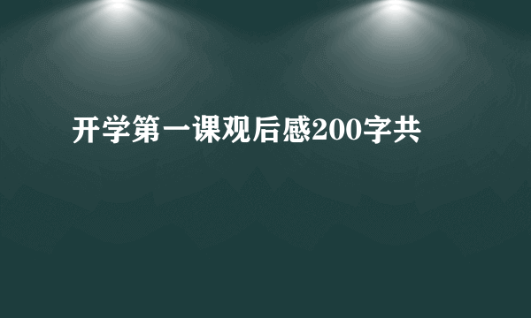 开学第一课观后感200字共