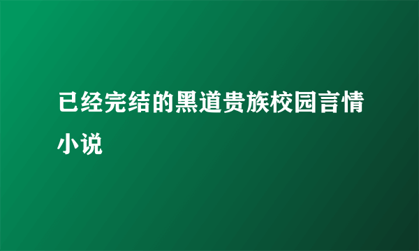 已经完结的黑道贵族校园言情小说