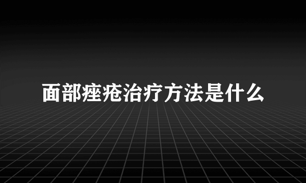 面部痤疮治疗方法是什么