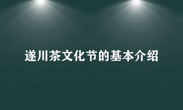 遂川茶文化节的基本介绍