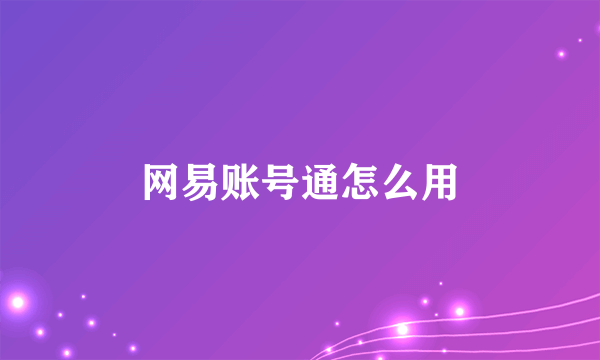 网易账号通怎么用