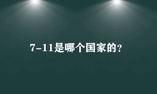 7-11是哪个国家的？