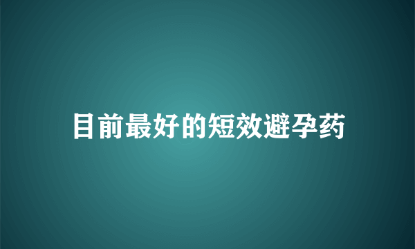 目前最好的短效避孕药