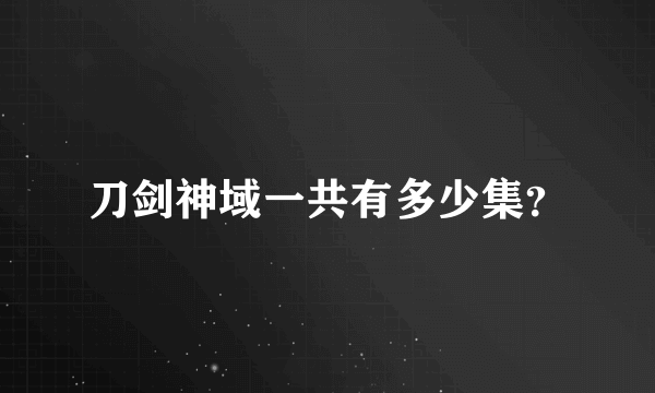 刀剑神域一共有多少集？