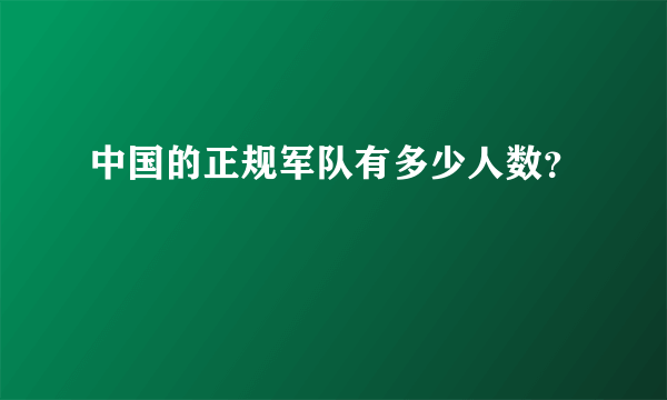 中国的正规军队有多少人数？