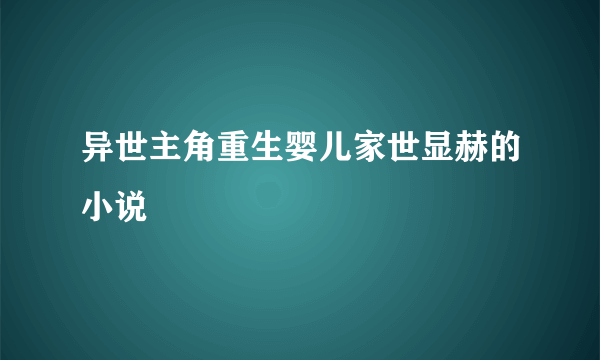 异世主角重生婴儿家世显赫的小说