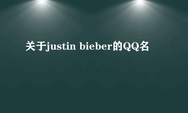 关于justin bieber的QQ名