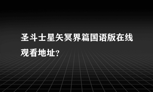 圣斗士星矢冥界篇国语版在线观看地址？