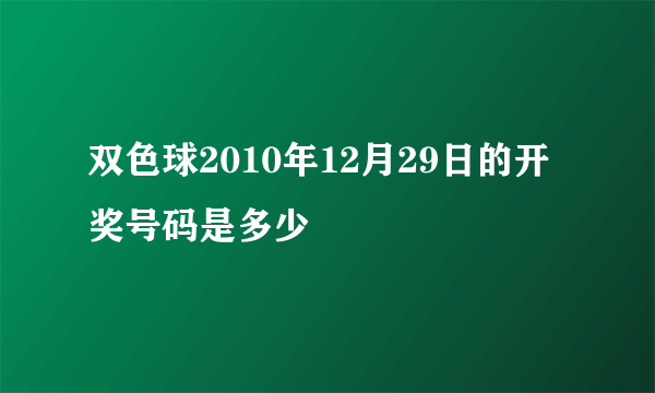 双色球2010年12月29日的开奖号码是多少