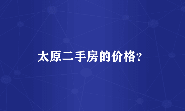 太原二手房的价格？