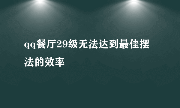 qq餐厅29级无法达到最佳摆法的效率