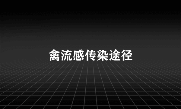 禽流感传染途径