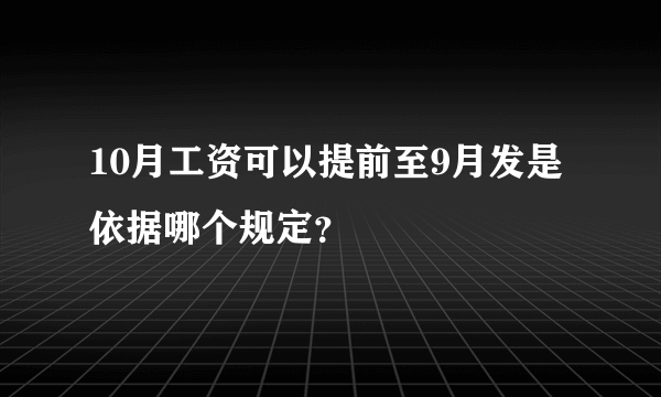 10月工资可以提前至9月发是依据哪个规定？