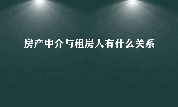 房产中介与租房人有什么关系