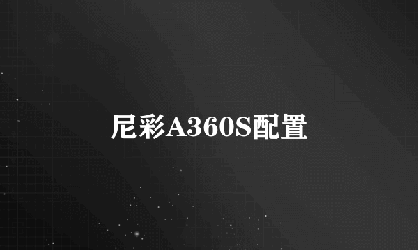 尼彩A360S配置