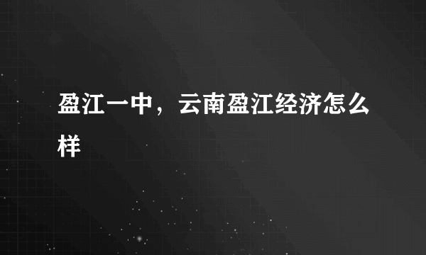 盈江一中，云南盈江经济怎么样