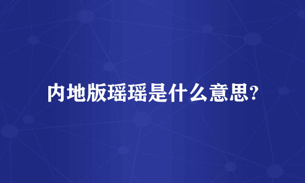 内地版瑶瑶是什么意思?