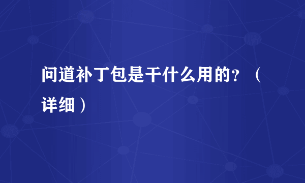 问道补丁包是干什么用的？（详细）