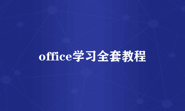 office学习全套教程