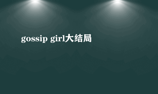 gossip girl大结局