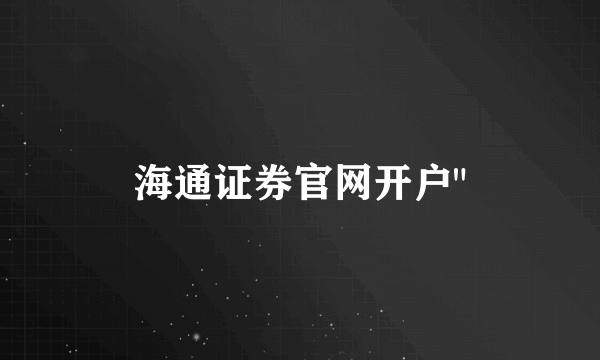 海通证券官网开户