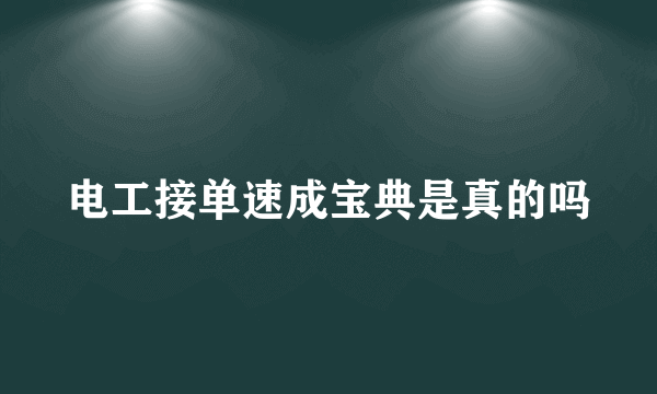 电工接单速成宝典是真的吗