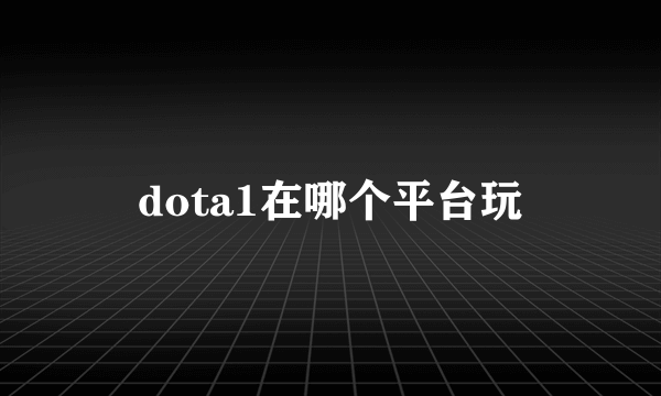 dota1在哪个平台玩