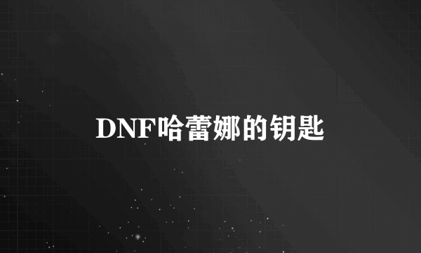 DNF哈蕾娜的钥匙