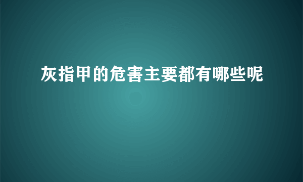 灰指甲的危害主要都有哪些呢