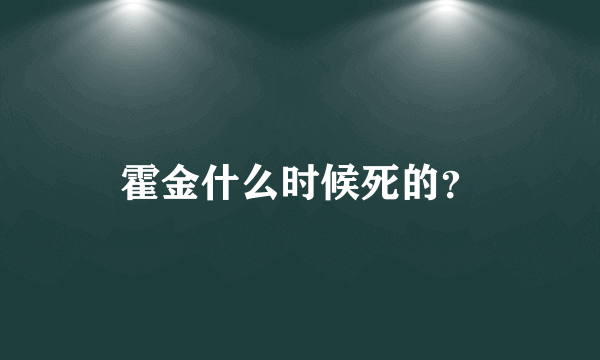 霍金什么时候死的？