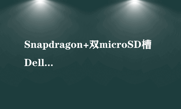 Snapdragon+双microSD槽 Dell Mini5拆解