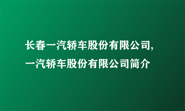 长春一汽轿车股份有限公司,一汽轿车股份有限公司简介